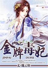 金牌毒妃 金牌毒妃