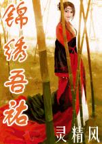 女尊:锦绣吾祐 女尊:锦绣吾祐