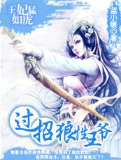 王妃猛如虎:过招狼性王爷封面