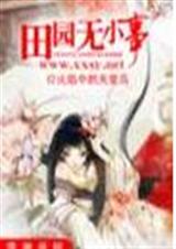田园无小事 完结+番外封面