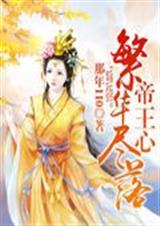 繁华尽落帝王心封面