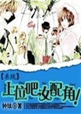 系统上位吧女配角封面