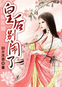 皇后别闹了封面