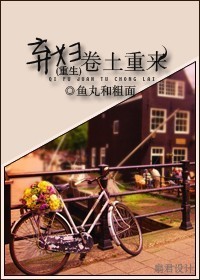 弃妇卷土重来封面