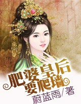 肥婆皇后要爬墙 肥婆皇后要爬墙