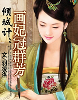 倾城计:画妃冠群芳(红袖VIP完结)封面