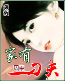 家有刁夫 家有刁夫