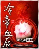 冷帝血后封面