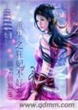 重生之狂妃不好惹 重生之狂妃不好惹