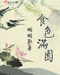 食色满园--完结封面
