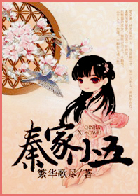 秦家小五封面