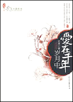 爱在千年岁月中 爱在千年岁月中