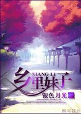 重生乡里妹子封面