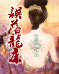 误落龙床(已完结)封面