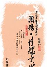 穿越千年之彼岸花开:泪殇,情魅异世封面