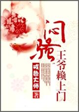 闷骚王爷赖上门封面