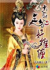 出局王爷好难缠封面