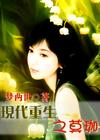 现代重生之莫珈封面