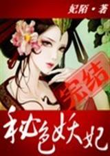 秘色妖妃封面