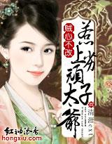 贼心不改:惹上顽劣太子爷封面