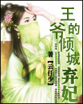 王爷的倾城弃妃 王爷的倾城弃妃