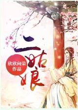二姑娘 二姑娘