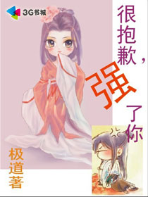 �ܱ�Ǹ,ǿ���㣡����