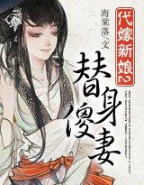 代嫁新娘2:替身傻妻封面