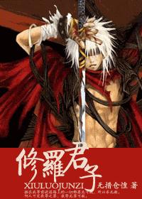 修罗君子 无措仓惶封面