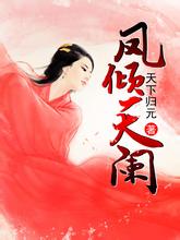 凤倾天阑 凤倾天阑