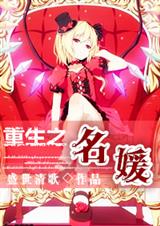重生之名媛封面