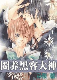 圈养黑客大神封面