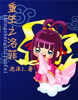 重生之洛菲 完封面