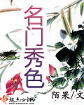 名门秀色封面