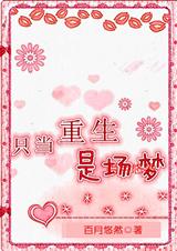只当重生是场梦 只当重生是场梦