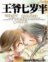 王爷七岁半(完结)封面