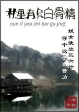 村里有只白骨精 村里有只白骨精