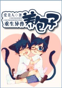 耽美 重生异兽养包子封面