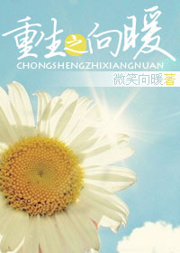 重生之向暖 完结封面