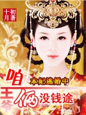本妃逃婚中:王爷,咱俩没钱途(VIP)封面
