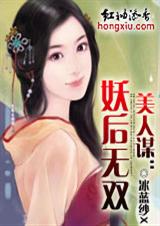 美人谋-妖后无双封面