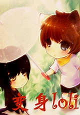 变身Loli 变身Loli