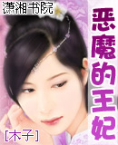 恶魔王妃 恶魔王妃