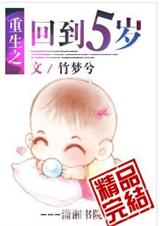 重生之回到五岁 完结 重生之回到五岁 完结