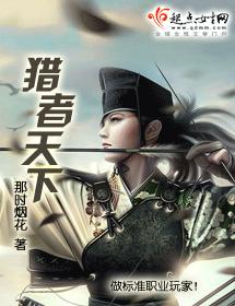 猎者天下--那时烟花封面