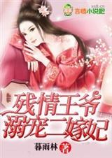 残情王爷,溺宠二嫁妃封面