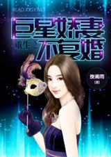 重生之巨星暖妻不复婚 重生之巨星暖妻不复婚