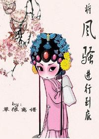 将风骚进行到底 将风骚进行到底