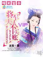 将军夫人不买账 将军夫人不买账