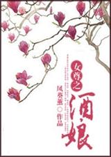 女尊之酒娘 女尊之酒娘